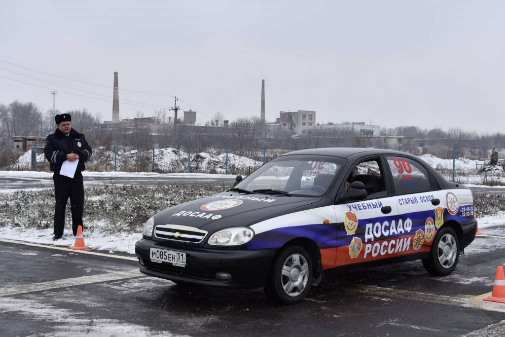 Оскол гарант. ДОСААФ старый Оскол автошкола. ДОСААФ Белгород автошкола. Машины автошколы ДОСААФ. Полигон ДОСААФ старый Оскол.