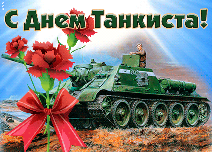 Коллекция открыток с Днем танкиста